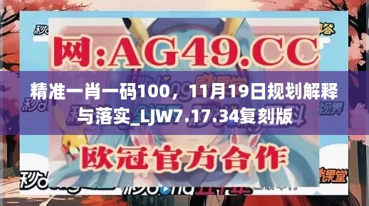 精準(zhǔn)一肖一碼100，11月19日規(guī)劃解釋與落實_LJW7.17.34復(fù)刻版