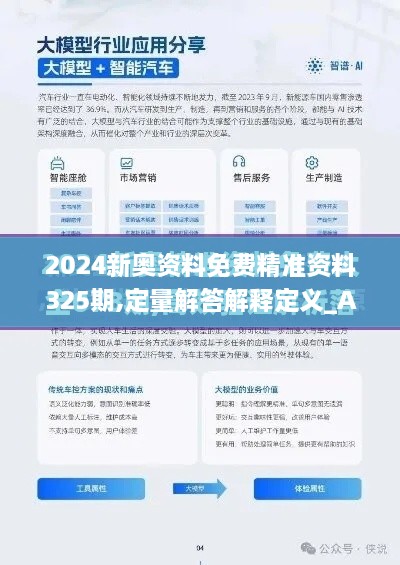 2024新奧資料免費精準(zhǔn)資料325期,定量解答解釋定義_AKD2.35.50薪火相傳版