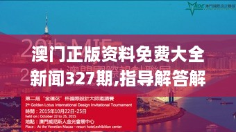 澳門正版資料免費大全新聞327期,指導解答解釋落實_VFC3.25.63界面版