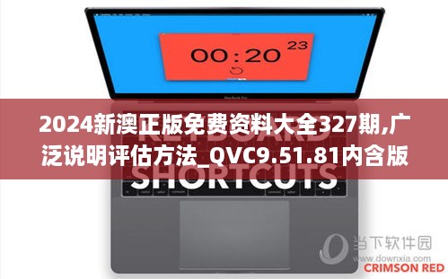 2024新澳正版免費資料大全327期,廣泛說明評估方法_QVC9.51.81內含版