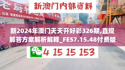 新2024年澳門天天開好彩326期,直觀解答方案解析解釋_FES7.15.48付費版