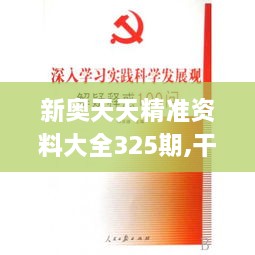 新奧天天精準資料大全325期,干預解答解釋落實_QPF3.12.41付費版