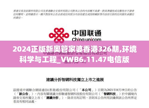 2024正版新奧管家婆香港326期,環(huán)境科學與工程_VWB6.11.47電信版