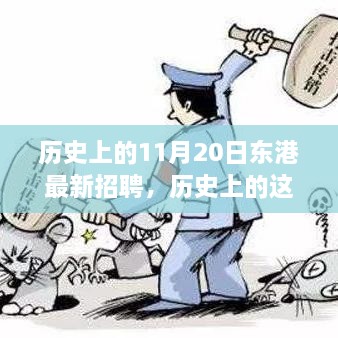 歷史上的東港招聘日，啟程探索自然美景，尋找內心的寧靜與平和