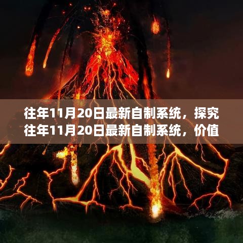 探究往年11月20日最新自制系統(tǒng)的價(jià)值與爭議，深度解析與觀察