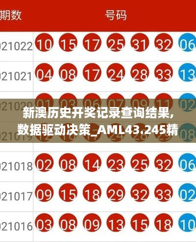 新澳歷史開獎記錄查詢結(jié)果,數(shù)據(jù)驅(qū)動決策_(dá)AML43.245精英版