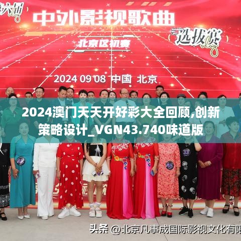 2024澳門天天開好彩大全回顧,創(chuàng)新策略設計_VGN43.740味道版