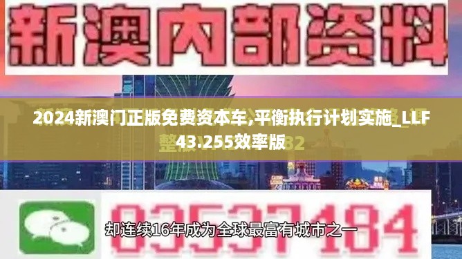 2024新澳門正版免費(fèi)資本車,平衡執(zhí)行計劃實(shí)施_LLF43.255效率版