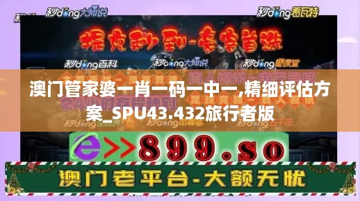 澳門管家婆一肖一碼一中一,精細評估方案_SPU43.432旅行者版