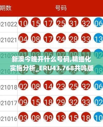 新澳今晚開什么號碼,精細(xì)化實施分析_ERU43.768共鳴版