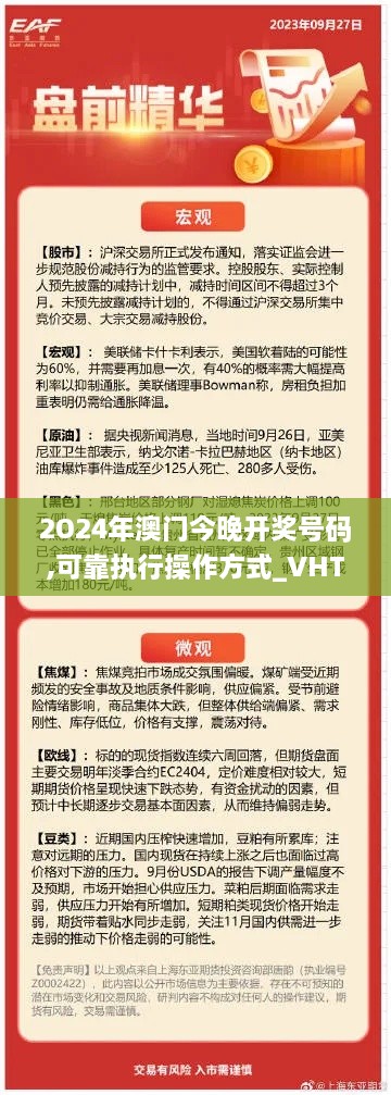 2O24年澳門(mén)今晚開(kāi)獎(jiǎng)號(hào)碼,可靠執(zhí)行操作方式_VHT43.941抓拍版