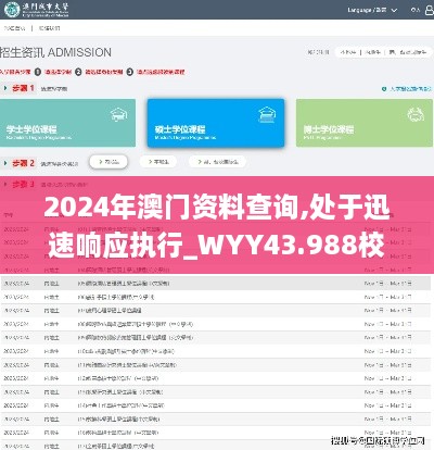 2024年澳門(mén)資料查詢,處于迅速響應(yīng)執(zhí)行_WYY43.988校園版