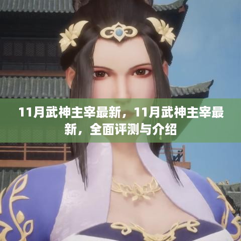 最新全面評(píng)測(cè)與介紹，11月武神主宰