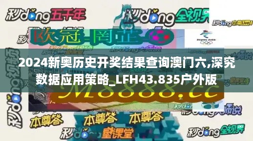 2024新奧歷史開獎(jiǎng)結(jié)果查詢澳門六,深究數(shù)據(jù)應(yīng)用策略_LFH43.835戶外版