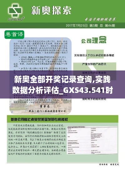 新奧全部開獎記錄查詢,實踐數(shù)據分析評估_GXS43.541時尚版