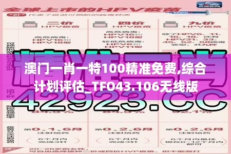 澳門一肖一特100精準(zhǔn)免費,綜合計劃評估_TFO43.106無線版