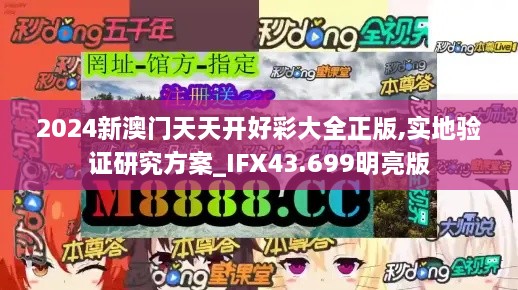 2024新澳門天天開(kāi)好彩大全正版,實(shí)地驗(yàn)證研究方案_IFX43.699明亮版