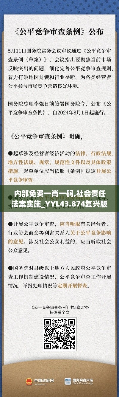 內部免費一肖一碼,社會責任法案實施_YYL43.874復興版