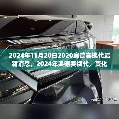 2024年奧德賽換代最新消息，變化中的學(xué)習(xí)之旅，自信與成就感的源泉