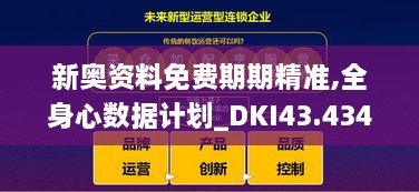 新奧資料免費期期精準(zhǔn),全身心數(shù)據(jù)計劃_DKI43.434潮流版