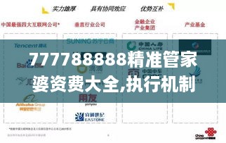 777788888精準(zhǔn)管家婆資費(fèi)大全,執(zhí)行機(jī)制評(píng)估_ZFD43.539互聯(lián)版