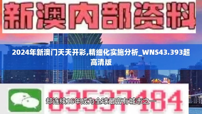 2024年新澳門天天開彩,精細化實施分析_WNS43.393超高清版