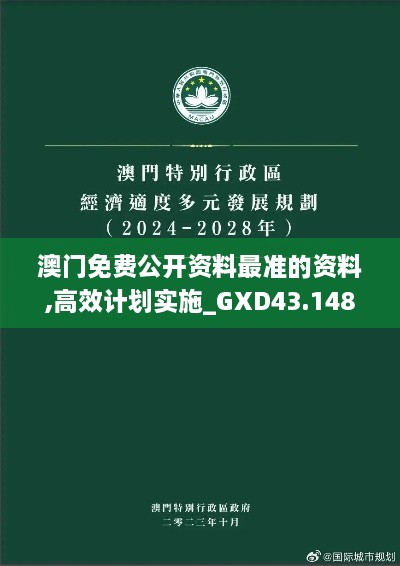 澳門免費公開資料最準的資料,高效計劃實施_GXD43.148數(shù)字版