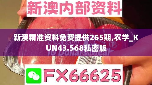 新澳精準(zhǔn)資料免費(fèi)提供265期,農(nóng)學(xué)_KUN43.568私密版