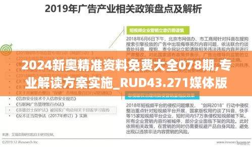 2024新奧精準(zhǔn)資料免費(fèi)大全078期,專業(yè)解讀方案實施_RUD43.271媒體版