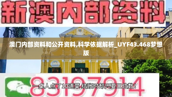 澳門內(nèi)部資料和公開(kāi)資料,科學(xué)依據(jù)解析_UYF43.468夢(mèng)想版