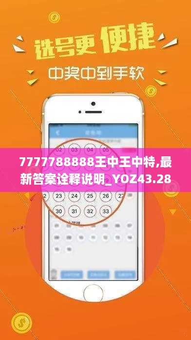 7777788888王中王中特,最新答案詮釋說(shuō)明_YOZ43.282榮耀版