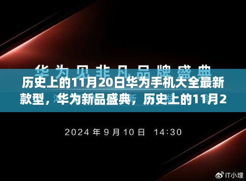 華為新品盛典，歷史上的11月20日，最新款型手機(jī)引領(lǐng)科技潮流