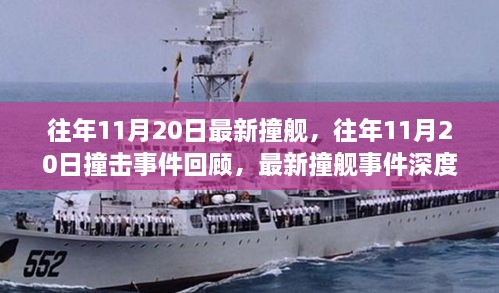 往年11月20日撞艦事件回顧與深度解析，撞擊事件最新動(dòng)態(tài)揭秘