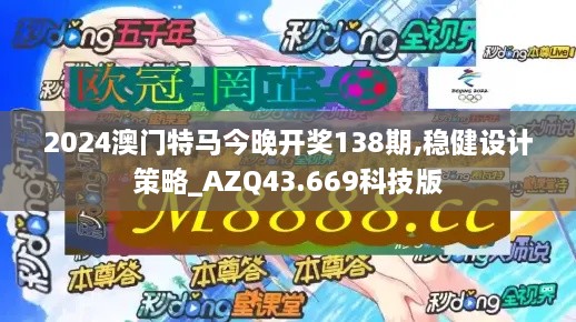 2024澳門特馬今晚開獎138期,穩(wěn)健設(shè)計策略_AZQ43.669科技版