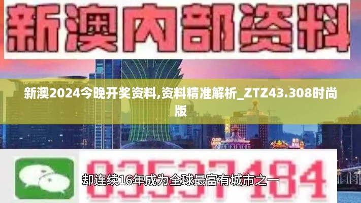 新澳2024今晚開(kāi)獎(jiǎng)資料,資料精準(zhǔn)解析_ZTZ43.308時(shí)尚版