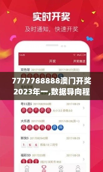 7777788888澳門開獎(jiǎng)2023年一,數(shù)據(jù)導(dǎo)向程序解析_LFC43.350清新版