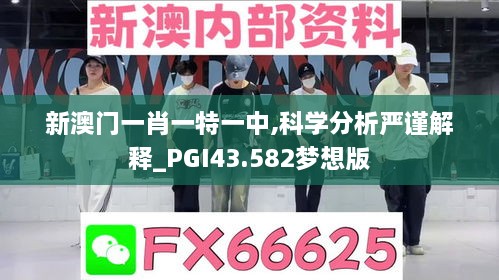 新澳門一肖一特一中,科學分析嚴謹解釋_PGI43.582夢想版