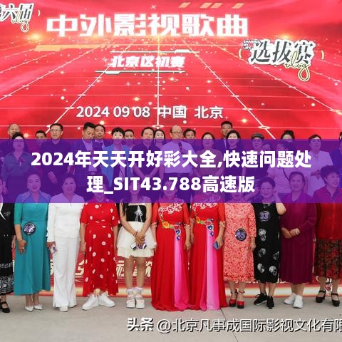 2024年天天開好彩大全,快速問題處理_SIT43.788高速版