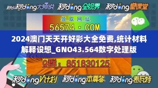 2024澳門天天開好彩大全免費,統(tǒng)計材料解釋設想_GNO43.564數(shù)字處理版