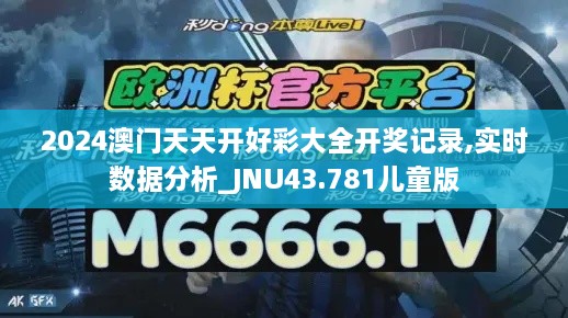 2024澳門天天開好彩大全開獎記錄,實時數(shù)據(jù)分析_JNU43.781兒童版