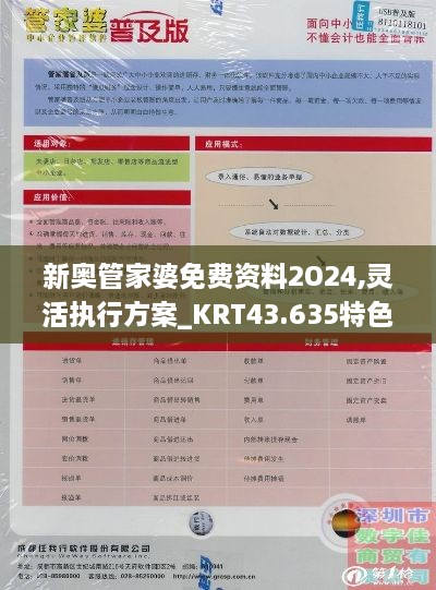 新奧管家婆免費資料2O24,靈活執(zhí)行方案_KRT43.635特色版