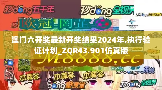 澳門六開獎最新開獎結(jié)果2024年,執(zhí)行驗證計劃_ZQR43.901仿真版