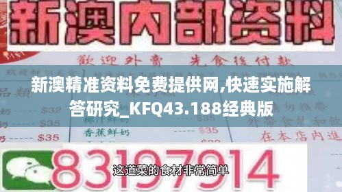 新澳精準資料免費提供網(wǎng),快速實施解答研究_KFQ43.188經(jīng)典版