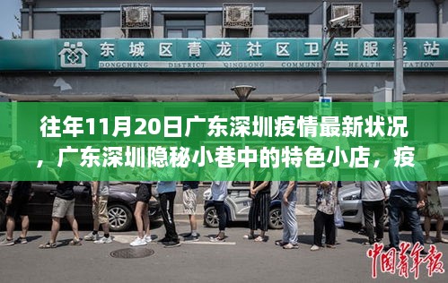 廣東深圳疫情下的隱秘小巷特色小店，獨(dú)特風(fēng)景線的記錄