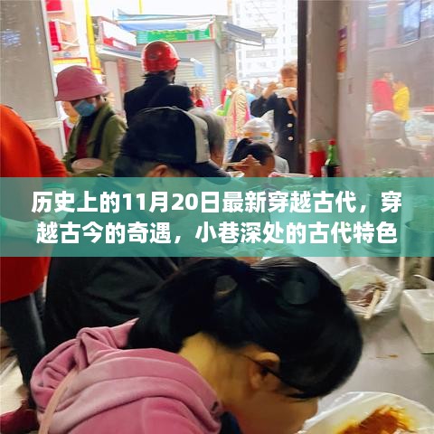 穿越古今的奇遇，古代特色小店的神秘歷史之旅