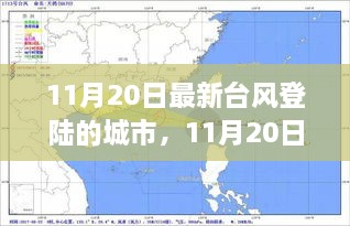 深度解析與案例分析，11月20日最新臺風(fēng)登陸城市報告