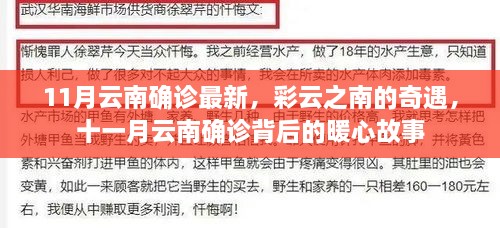 云南十一月最新確診背后的暖心故事，彩云奇遇記