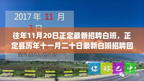 歷年十一月二十日正定縣白班招聘回顧與展望，最新招聘趨勢與影響分析