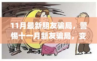 警惕十一月新友騙局，變化中成長(zhǎng)，自信成就未來(lái)之路