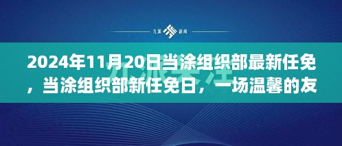 當涂組織部最新任免揭曉，友情接力傳遞溫情